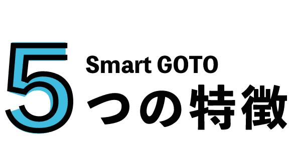 SmartGoTo 5つの特徴